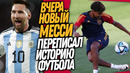 НОВЫЙ МЕССИ СОВЕРШИЛ НАСТОЯЩЕЕ ЧУДО! СТАРЫЙ МЕССИ СПАС АРГЕНТИНУ / Доза Футбола
