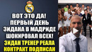 ВОТ КАК ЗИДАН ПРОВЕЛ СВОЙ ПЕРВЫЙ ДЕНЬ В РЕАЛ МАДРИД! ЗИДАН НОВЫЙ ТРЕНЕР РЕАЛ МАДРИД