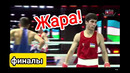KHAMIDOV BEKHZOD UZB – SERIK ABZAL KAZ FINALS Bangkok 2023
