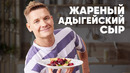ЖАРЕНЫЙ АДЫГЕЙСКИЙ СЫР С ЧЕРЕШНЕЙ – рецепт от шефа Бельковича | ПроСто кухня | YouTube-версия