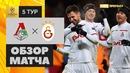 (HD) Локомотив М – Галатасарай | Лига Чемпионов УЕФА 2018/19 | Групповой этап | 5-й