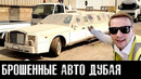 Брошенные Авто Dubai / Кладбище Суперкаров / Дубай – столица дорогих машин / Лядов
