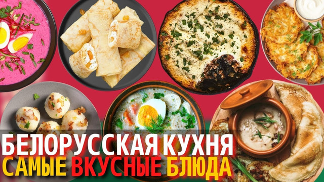 Топ 10 Самых Вкусных Блюд Белорусской Кухни | Еда в Беларуси
