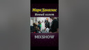 Марк Дакаскос | Новый взлет #shorts #миксшоу #маркдакаскос