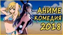 ТОП 5 Аниме-Комедия 2018 года