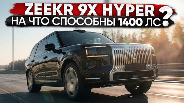 Замеры 1400 л.с. Zeekr 9X Hyper. 1000+ л.с. BMW ASCALON