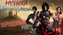 История музыки из Prince of Persia