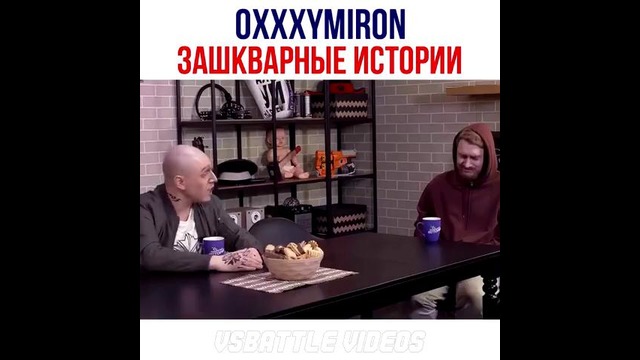 Oxxxymiron пришёл на "Зашкварные истории" (часть 2)
