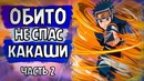 Обито не спас Какаши! Обито учится чидори!(часть#2)