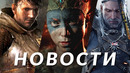 Kingdom Come Deliverance 2, The Witcher 3, Senua’s Saga: Hellblade 2, The Precinct | НОВОСТИ