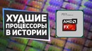 Самые худшие процесоры в истории