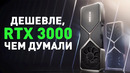 Nvidia RTX 3000 — и лучше, и дешевле