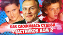 Как сложилась судьба участников ДОМ 2. Тогда и сейчас