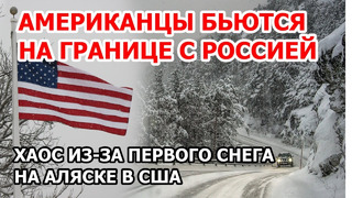 Стихия заметает Америку на границе с Россией. В США снегопад. На Аляске из-за снега машины бьются