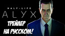 Half Life – Alyx | Трейлер на русском (VAMPIRE™)