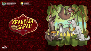 Храбрый баран (русская народная сказка) Болалик кунларимда
