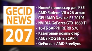 GECID News AMD Navi дебютирует на E3 2019▪NVIDIA подружились с AMD FreeSync