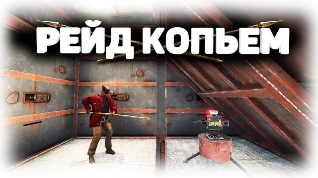 RUST ► Онлайн рейд с копья. Тактика против калашистов