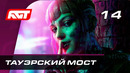 Прохождение Watch Dogs Legion — Часть 14: Тауэрский мост