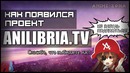 Как появился проект Анилибрия