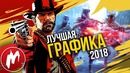 Лучшая ГРАФИКА 2018 | Итоги года 2018 | Игромания