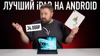 Лучший iPad на Android от OnePlus