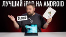 Лучший iPad на Android от OnePlus