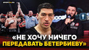 БИВОЛ после ПОБЕДЫ: «НЕ ХОЧУ НИЧЕГО ПЕРЕДАВАТЬ БЕТЕРБИЕВУ» / Почему без НОКАУТА, трилогия в Екб
