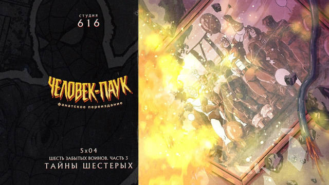 Человек-Паук 94 – 5 Сезон: 4 Серия (Студия 616)