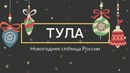 Открой глаза – Что вы знаете о Туле