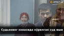 ЖУРНАЛИСТГА БОСИМ ВА СУДЬЯ ХОНАСИДА КЎРИЛГАН СУД ИШИ – EFFECT.UZ