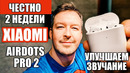 Честно о Xiaomi AirDots Pro 2/Air 2 – спустя 2 недели