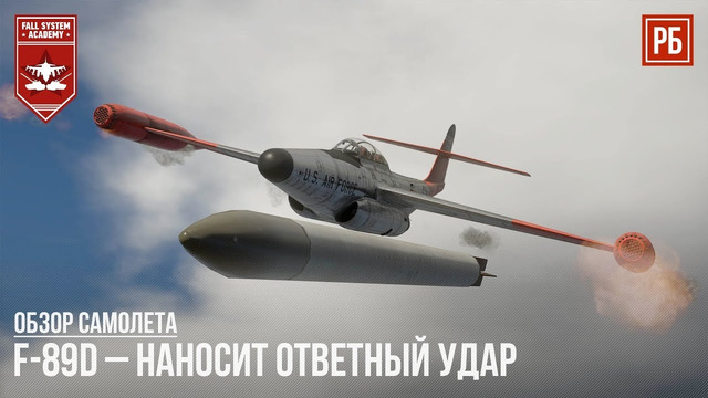F-89d – наносит ответный удар в war thunder