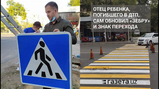 Отец ребенка, погибшего в ДТП в Ташкенте, сам обновил «зебру» и знак перехода