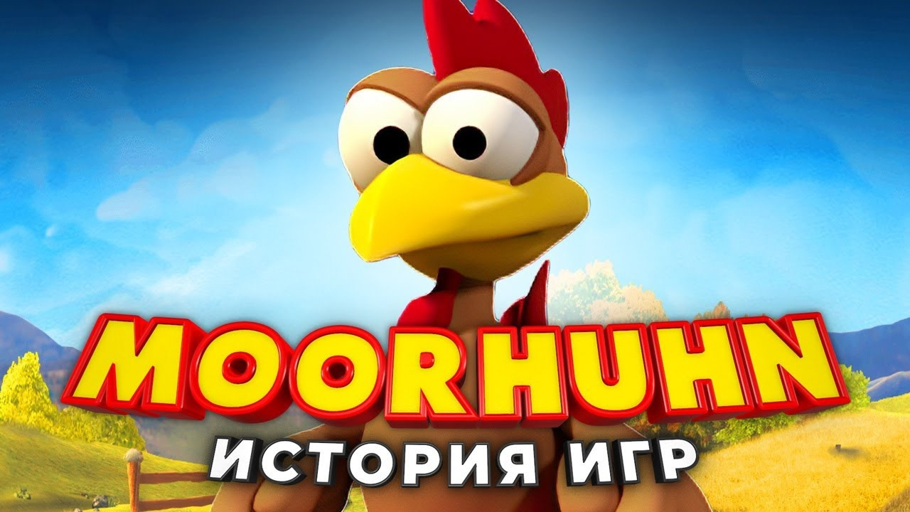 Moorhuhn: от безумной курицы до похотливого барана - Mover.uz
