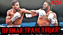 БОЙ Энтони Джошуа vs Джермейн Франклин! ПРЯМАЯ ТРАНСЛЯЦИЯ! Где Смотреть
