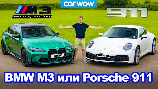 Новый BMW M3 против Porsche 911 – обзор, проверка разгона до 100 км/ч и торможения