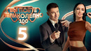 Вы поете великолепно – 5 выпуск