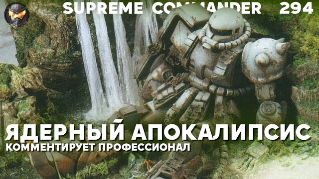 Взорвали весь Сетон в Supreme Commander [294]