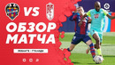 Леванте – Гранада | Испанская Ла Лига 2020/21 | 22-й тур