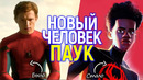 Прощай Питер Паркер! Sony сделали Майлза Моралеса единственным Человеком Пауком