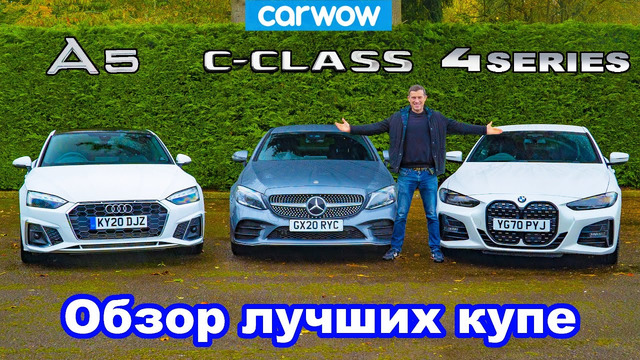 Обзор BMW 4 Series, Audi A5 и Mercedes C-Class – какое купе лучше