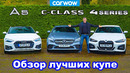 Обзор BMW 4 Series, Audi A5 и Mercedes C-Class – какое купе лучше