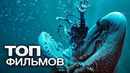 10 НОВЫХ ТОПОВЫХ ФИЛЬМОВ, ВЫХОД КОТОРЫХ В ЭТОМ ГОДУ