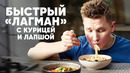 БЫСТРЫЙ ЛАГМАН С КУРИЦЕЙ И ЛАПШОЙ УДОН – рецепт от шефа Бельковича | ПроСто кухня | YouTube-версия