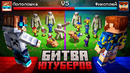 Майнкрафт, но Я Создал Настоящую БИТВУ ЮТУБЕРОВ • Военные Игры [Битва: 2 vs 2] + Фиксплей