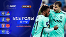 Все голы 18.04.2026 | 25 тур Мир РПЛ 2025/26