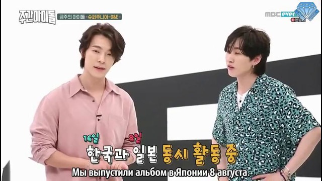 Weekly Idol – Ep. 368 Super Junior D&E