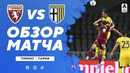 Торино – Парма | Итальянская Серия А 2020/21 | 34-й тур