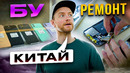 Сколько стоит БУ iPhone в Китае и как их ремонтируют